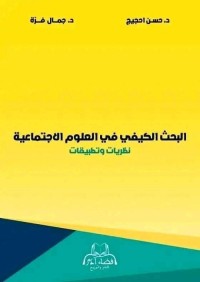 البحث الكيفي في العلوم الاجتماعية : نظريات وتطبيقات